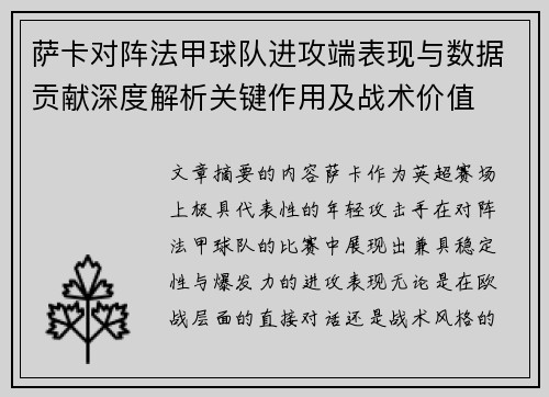 萨卡对阵法甲球队进攻端表现与数据贡献深度解析关键作用及战术价值 萨卡对阵法甲球队进攻端表现与数据贡献深度解析关键作用及战术价值