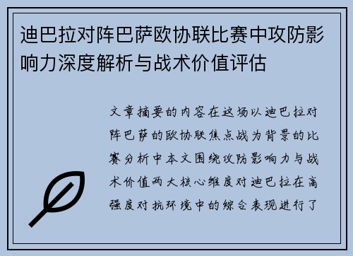 迪巴拉对阵巴萨欧协联比赛中攻防影响力深度解析与战术价值评估