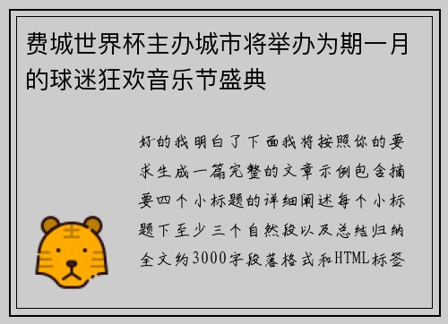 费城世界杯主办城市将举办为期一月的球迷狂欢音乐节盛典