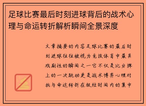 足球比赛最后时刻进球背后的战术心理与命运转折解析瞬间全景深度