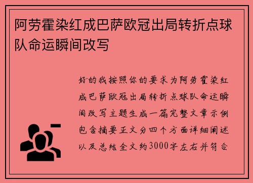 阿劳霍染红成巴萨欧冠出局转折点球队命运瞬间改写 阿劳霍染红成巴萨欧冠出局转折点球队命运瞬间改写