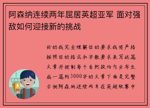 阿森纳连续两年屈居英超亚军 面对强敌如何迎接新的挑战 阿森纳连续两年屈居英超亚军 面对强敌如何迎接新的挑战