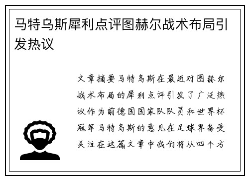 马特乌斯犀利点评图赫尔战术布局引发热议 马特乌斯犀利点评图赫尔战术布局引发热议
