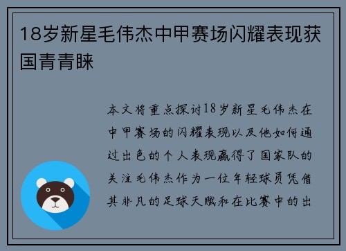 18岁新星毛伟杰中甲赛场闪耀表现获国青青睐 18岁新星毛伟杰中甲赛场闪耀表现获国青青睐