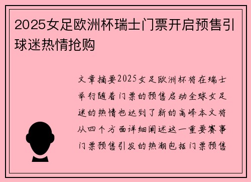 2025女足欧洲杯瑞士门票开启预售引球迷热情抢购 2025女足欧洲杯瑞士门票开启预售引球迷热情抢购