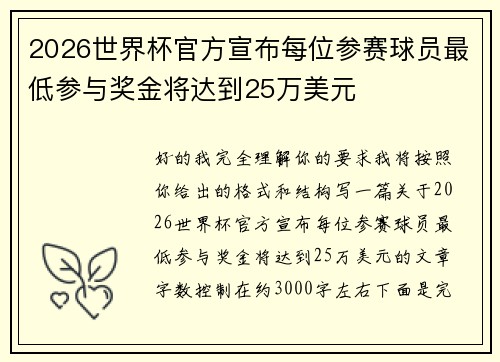 2026世界杯官方宣布每位参赛球员最低参与奖金将达到25万美元