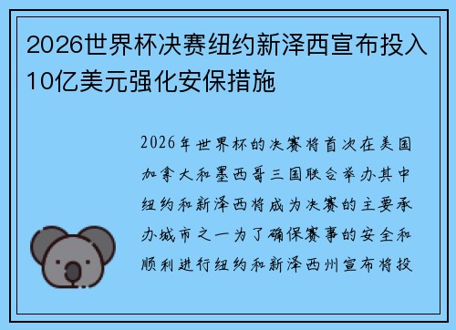 2026世界杯决赛纽约新泽西宣布投入10亿美元强化安保措施