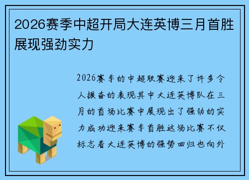 2026赛季中超开局大连英博三月首胜展现强劲实力