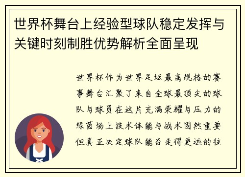 世界杯舞台上经验型球队稳定发挥与关键时刻制胜优势解析全面呈现