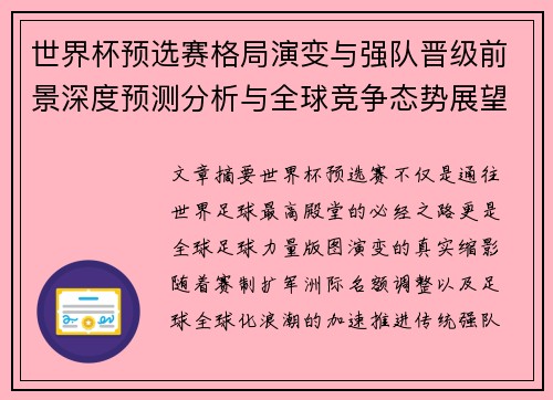 世界杯预选赛格局演变与强队晋级前景深度预测分析与全球竞争态势展望 世界杯预选赛格局演变与强队晋级前景深度预测分析与全球竞争态势展望
