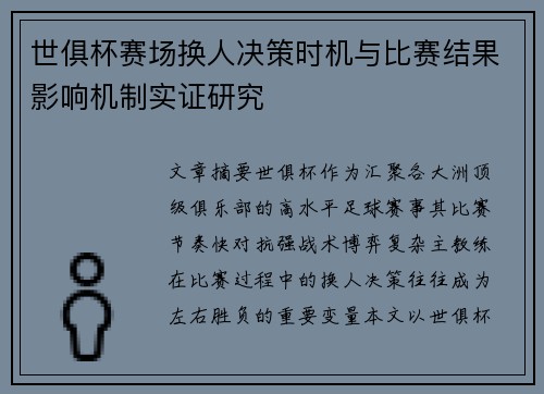 世俱杯赛场换人决策时机与比赛结果影响机制实证研究
