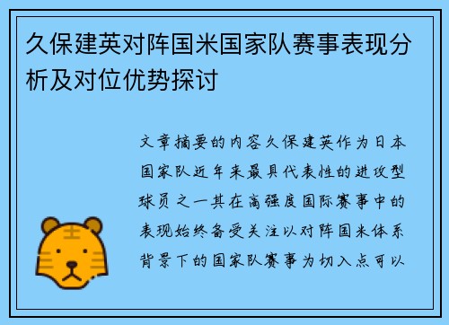 久保建英对阵国米国家队赛事表现分析及对位优势探讨 久保建英对阵国米国家队赛事表现分析及对位优势探讨