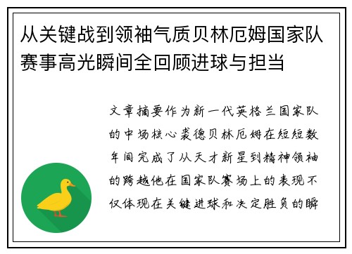 从关键战到领袖气质贝林厄姆国家队赛事高光瞬间全回顾进球与担当 从关键战到领袖气质贝林厄姆国家队赛事高光瞬间全回顾进球与担当