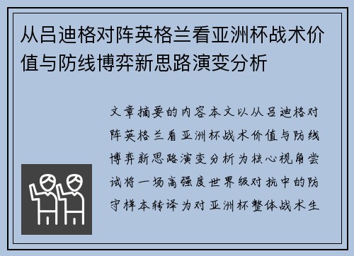 从吕迪格对阵英格兰看亚洲杯战术价值与防线博弈新思路演变分析 从吕迪格对阵英格兰看亚洲杯战术价值与防线博弈新思路演变分析