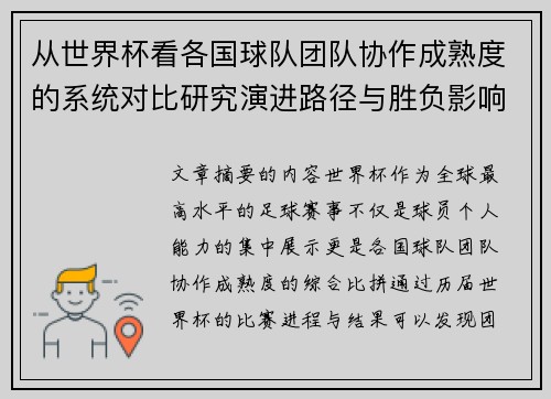 从世界杯看各国球队团队协作成熟度的系统对比研究演进路径与胜负影响分析