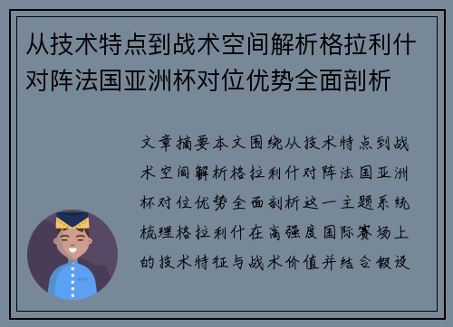 从技术特点到战术空间解析格拉利什对阵法国亚洲杯对位优势全面剖析 从技术特点到战术空间解析格拉利什对阵法国亚洲杯对位优势全面剖析