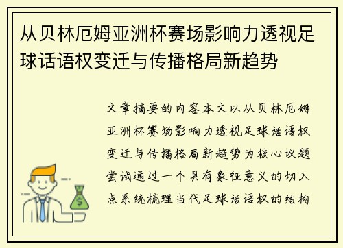 从贝林厄姆亚洲杯赛场影响力透视足球话语权变迁与传播格局新趋势