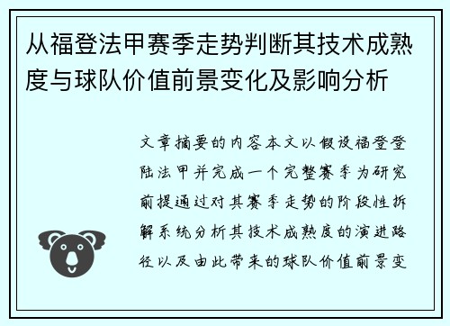 从福登法甲赛季走势判断其技术成熟度与球队价值前景变化及影响分析