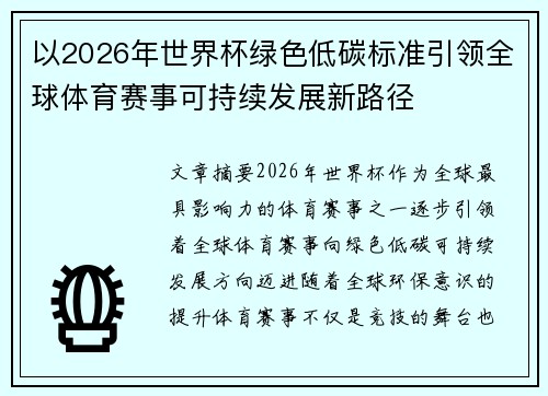 以2026年世界杯绿色低碳标准引领全球体育赛事可持续发展新路径 以2026年世界杯绿色低碳标准引领全球体育赛事可持续发展新路径