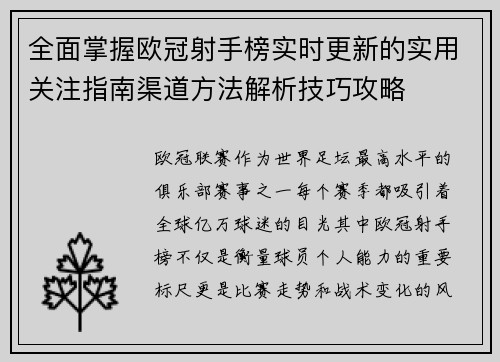 全面掌握欧冠射手榜实时更新的实用关注指南渠道方法解析技巧攻略 全面掌握欧冠射手榜实时更新的实用关注指南渠道方法解析技巧攻略