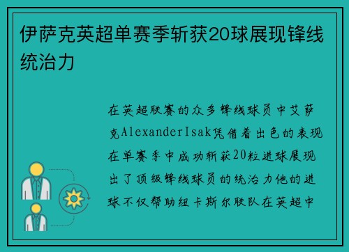 伊萨克英超单赛季斩获20球展现锋线统治力