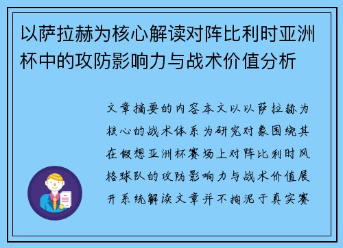 以萨拉赫为核心解读对阵比利时亚洲杯中的攻防影响力与战术价值分析