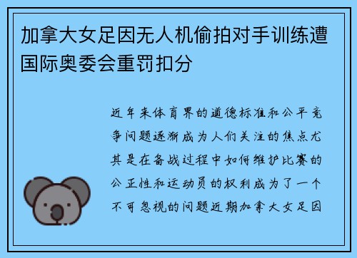 加拿大女足因无人机偷拍对手训练遭国际奥委会重罚扣分 加拿大女足因无人机偷拍对手训练遭国际奥委会重罚扣分