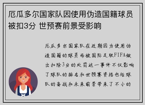 厄瓜多尔国家队因使用伪造国籍球员被扣3分 世预赛前景受影响 厄瓜多尔国家队因使用伪造国籍球员被扣3分 世预赛前景受影响