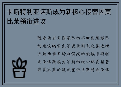 卡斯特利亚诺斯成为新核心接替因莫比莱领衔进攻 卡斯特利亚诺斯成为新核心接替因莫比莱领衔进攻