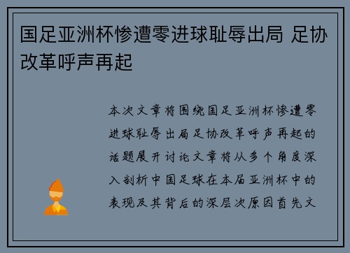 国足亚洲杯惨遭零进球耻辱出局 足协改革呼声再起 国足亚洲杯惨遭零进球耻辱出局 足协改革呼声再起