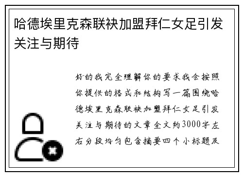 哈德埃里克森联袂加盟拜仁女足引发关注与期待 哈德埃里克森联袂加盟拜仁女足引发关注与期待