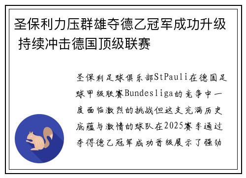圣保利力压群雄夺德乙冠军成功升级 持续冲击德国顶级联赛 圣保利力压群雄夺德乙冠军成功升级 持续冲击德国顶级联赛