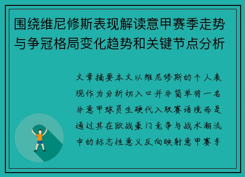 围绕维尼修斯表现解读意甲赛季走势与争冠格局变化趋势和关键节点分析 围绕维尼修斯表现解读意甲赛季走势与争冠格局变化趋势和关键节点分析