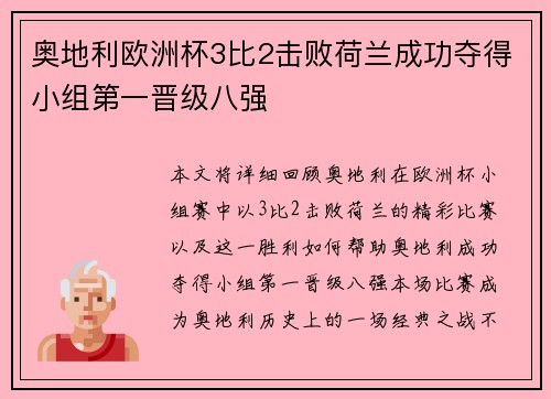 奥地利欧洲杯3比2击败荷兰成功夺得小组第一晋级八强 奥地利欧洲杯3比2击败荷兰成功夺得小组第一晋级八强