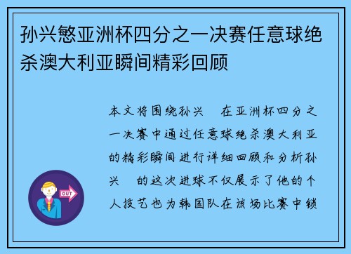 孙兴慜亚洲杯四分之一决赛任意球绝杀澳大利亚瞬间精彩回顾 孙兴慜亚洲杯四分之一决赛任意球绝杀澳大利亚瞬间精彩回顾
