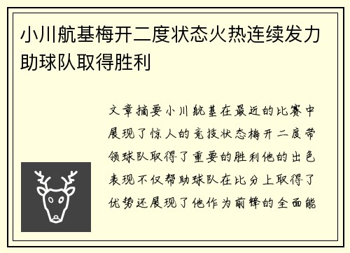 小川航基梅开二度状态火热连续发力助球队取得胜利 小川航基梅开二度状态火热连续发力助球队取得胜利