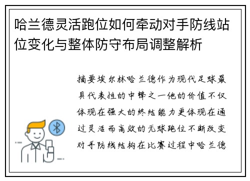 哈兰德灵活跑位如何牵动对手防线站位变化与整体防守布局调整解析 哈兰德灵活跑位如何牵动对手防线站位变化与整体防守布局调整解析