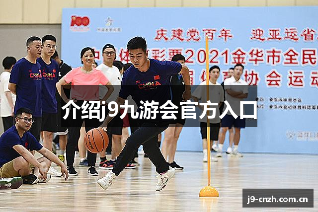 介绍j9九游会官方入口